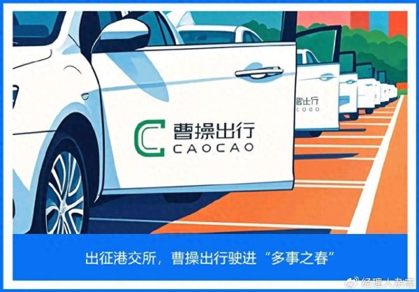 互联网配资网站 出征港交所, 曹操出行驶进“多事之春”