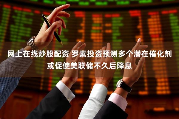 网上在线炒股配资 罗素投资预测多个潜在催化剂或促使美联储不久后降息